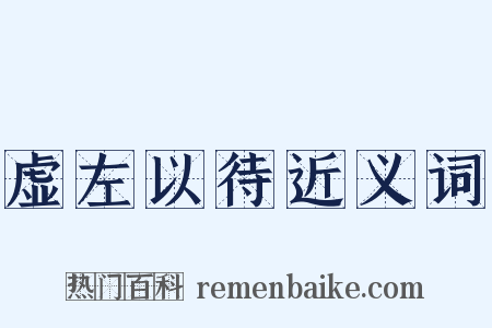 虚左以待近义词是什么意思的图片